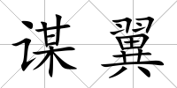 謀翼