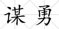 謀勇