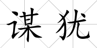 謀猶