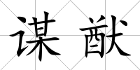 謀猷