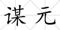謀元
