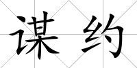 謀約