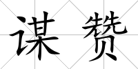 謀贊