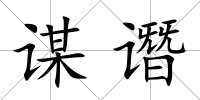 謀譖