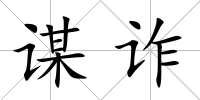 謀詐