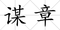 謀章