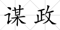 謀政