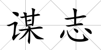 謀志