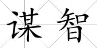 謀智