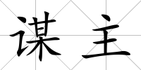 謀主