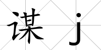 謀j