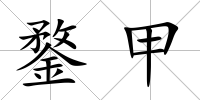 鍪甲