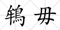 鴾毋