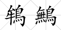 鴾鷡