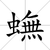 蟱