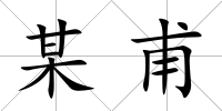 某甫