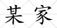 某家