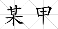 某甲