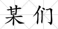 某們