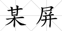 某屏