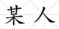 某人