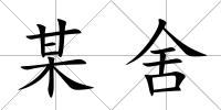 某舍