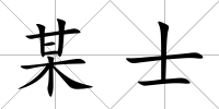 某士