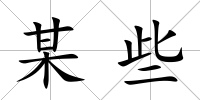 某些