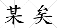 某矣