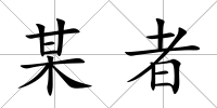 某者