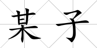 某子