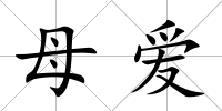 母愛