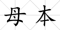 母本