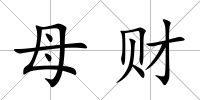 母財(cái)