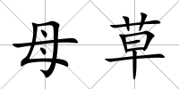 母草