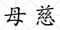 母慈