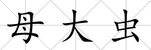 母大蟲