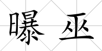 曝巫