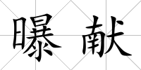 曝獻