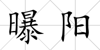 曝陽