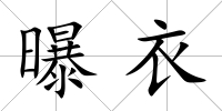 曝衣