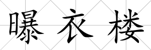 曝衣樓