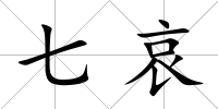 七哀