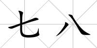 七八