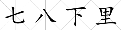 七八下里