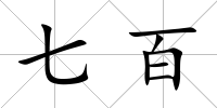 七百