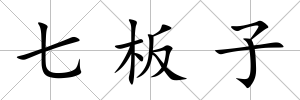 七板子