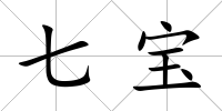 七寶