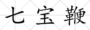 七寶鞭