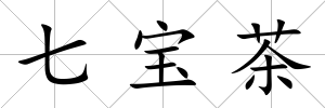 七寶茶
